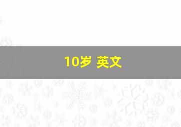 10岁 英文